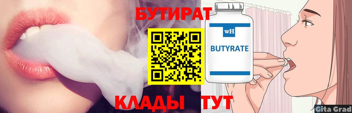 БУТИРАТ 1.4BDO Янаул
